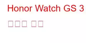 Honor Watch GS 3 휴대폰 기능