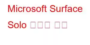 Microsoft Surface Solo 휴대폰 기능