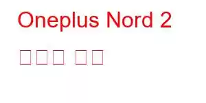 Oneplus Nord 2 휴대폰 기능