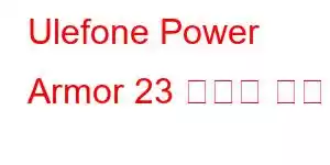 Ulefone Power Armor 23 휴대폰 기능