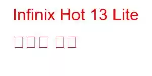 Infinix Hot 13 Lite 휴대폰 기능