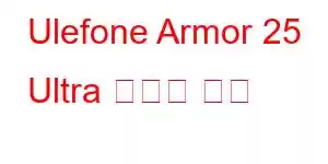 Ulefone Armor 25 Ultra 휴대폰 기능