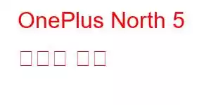 OnePlus North 5 휴대폰 기능