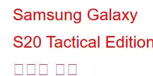 Samsung Galaxy S20 Tactical Edition 휴대폰 기능