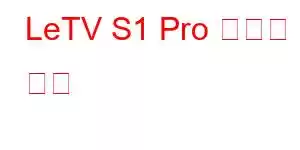 LeTV S1 Pro 휴대폰 기능