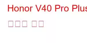 Honor V40 Pro Plus 휴대폰 기능