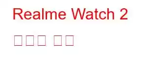 Realme Watch 2 휴대폰 기능