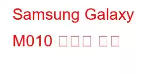 Samsung Galaxy M010 휴대폰 기능