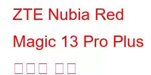 ZTE Nubia Red Magic 13 Pro Plus 휴대폰 기능