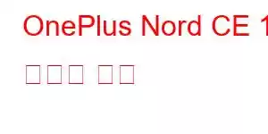 OnePlus Nord CE 10 휴대폰 기능