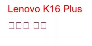 Lenovo K16 Plus 휴대폰 기능