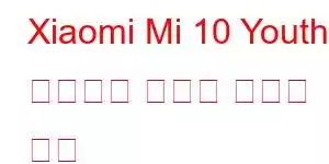 Xiaomi Mi 10 Youth 도라에몽 한정판 휴대폰 기능