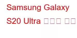 Samsung Galaxy S20 Ultra 휴대폰 기능