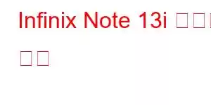 Infinix Note 13i 휴대폰 기능