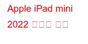 Apple iPad mini 2022 휴대폰 기능