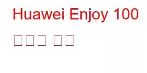 Huawei Enjoy 100 휴대폰 기능