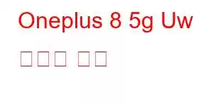 Oneplus 8 5g Uw 휴대폰 기능