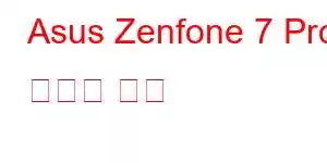 Asus Zenfone 7 Pro 휴대폰 기능