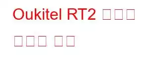 Oukitel RT2 태블릿 휴대폰 기능