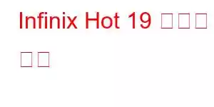 Infinix Hot 19 휴대폰 기능