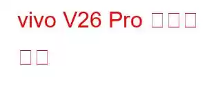 vivo V26 Pro 휴대폰 기능