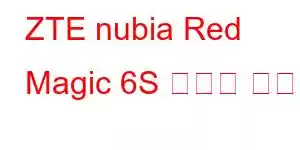 ZTE nubia Red Magic 6S 휴대폰 기능