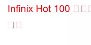 Infinix Hot 100 휴대폰 기능