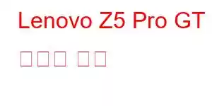 Lenovo Z5 Pro GT 휴대폰 기능