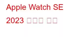 Apple Watch SE 2023 휴대폰 기능