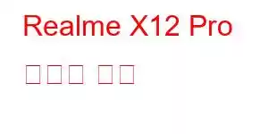 Realme X12 Pro 휴대폰 기능