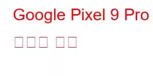 Google Pixel 9 Pro 휴대폰 기능