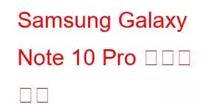 Samsung Galaxy Note 10 Pro 휴대폰 기능