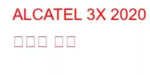 ALCATEL 3X 2020 휴대폰 기능