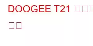 DOOGEE T21 휴대폰 기능