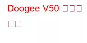 Doogee V50 휴대폰 기능