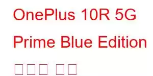 OnePlus 10R 5G Prime Blue Edition 휴대폰 기능