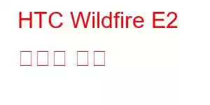 HTC Wildfire E2 휴대폰 기능