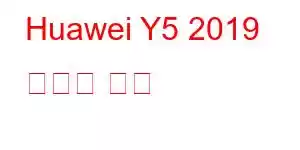 Huawei Y5 2019 휴대폰 기능