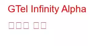 GTel Infinity Alpha 휴대폰 기능