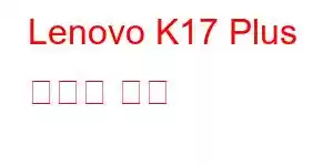 Lenovo K17 Plus 휴대폰 기능