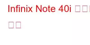 Infinix Note 40i 휴대폰 기능