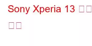 Sony Xperia 13 휴대폰 기능