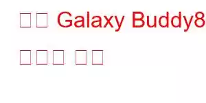 삼성 Galaxy Buddy8 휴대폰 기능