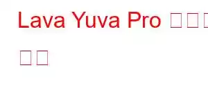 Lava Yuva Pro 휴대폰 기능