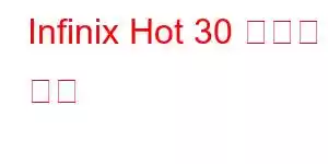 Infinix Hot 30 휴대폰 기능