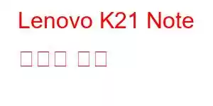 Lenovo K21 Note 휴대폰 기능