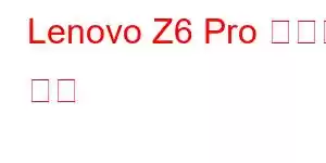 Lenovo Z6 Pro 휴대폰 기능