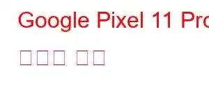 Google Pixel 11 Pro 휴대폰 기능