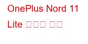 OnePlus Nord 11 Lite 휴대폰 기능