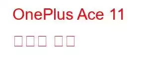 OnePlus Ace 11 휴대폰 기능